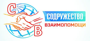 Содружество взаимопомощи