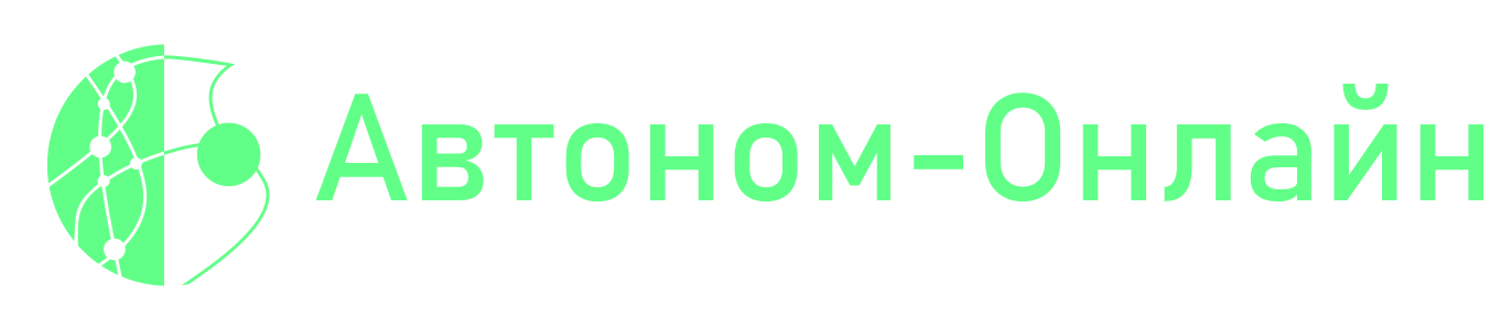 Автоном-Онлайн