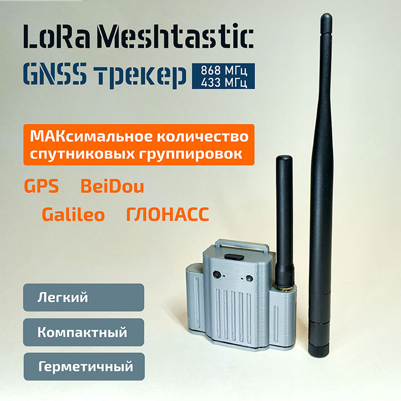 Узел М Tracker LoRa Meshtastic  с внешней антенной 868 МГц или 433 МГц