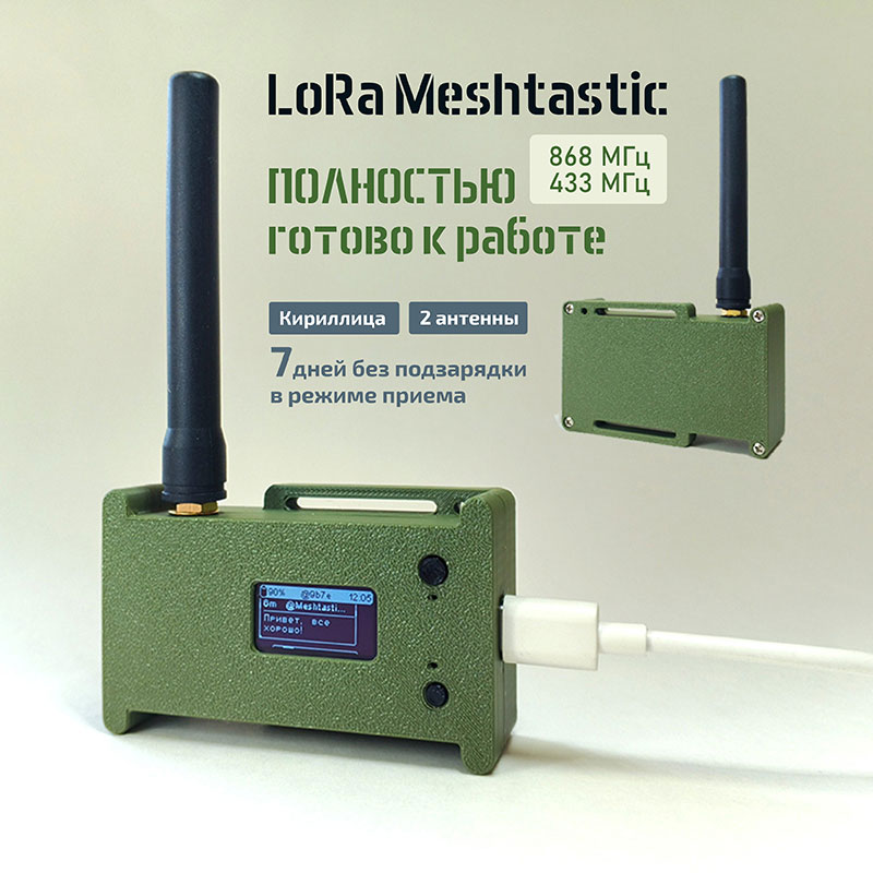 Текстовая рация LoRa Meshtastic / MeshCore  с дисплеем кириллица на 868 МГц или 433 МГц